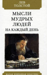Мысли мудрых людей на каждый день - Лев Толстой (ISBN: 9785847512336)