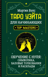 Таро Уэйта для начинающих. Обучение с нуля: символика, базовые толкования и расклады - Мартин Вэлс (2025)