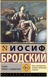 Урания. Пейзаж с наводнением - Иосиф Бродский (2025)