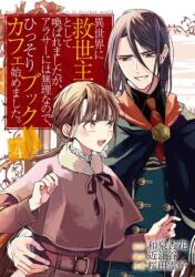 The Savior's Book Cafe Story in Another World (Manga) Vol. 4 (ISBN: 9781638587316)