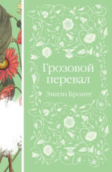 Грозовой перевал (2025)