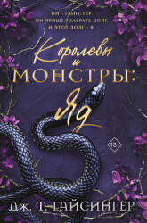 Королевы и монстры: Яд - Дж. Т. Гайсингер (2025)