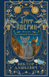 Граф Аверин. Колдун Российской империи (2025)