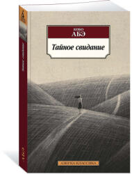 Тайное свидание - Кобо Абэ (2023)