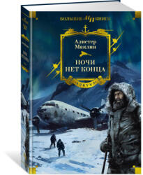 Ночи нет конца - А. Маклин (2024)