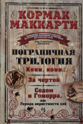 Пограничная трилогия - Кормак Маккарти (2021)