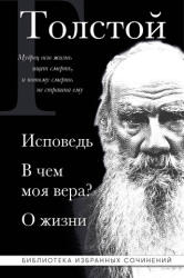 Лев Толстой. Исповедь. В чем моя вера? О жизни - Лев Толстой (ISBN: 9785042167270)