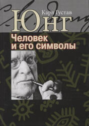 Человек и его символы. - Карл Юнг (ISBN: 9785882304705)