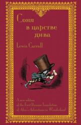 Соня в царстве дива - Sonia v tsarstve diva (ISBN: 9781782011989)