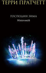 Господин Зима - Терри Пратчетт (ISBN: 9785041687137)