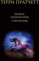 Шляпа, полная неба (ISBN: 9785041687113)