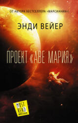 Proekt "Ave Marija" - Энди Вейер (ISBN: 9785171360085)