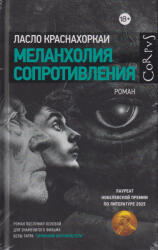 Melanholija soprotivlenija (ISBN: 9785171822446)