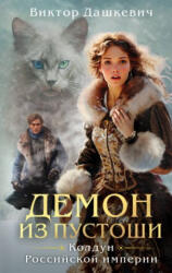 Demon din Pustoshi. Vrăjitorul Imperiului Rus Nr. 3 (ISBN: 9785041972271)