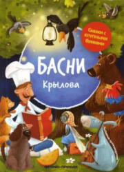 Басни Крылова - Иван Крылов (2020)