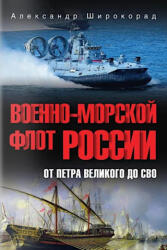 Военно-морской флот России. От Петра Великого до СВО - Александр Широкорад (2025)
