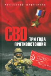СВО. Три года противостояния - Александр Широкорад (2025)