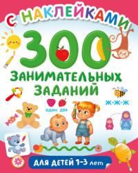 300 занимательных заданий для детей 1-3 лет - Валентина Дмитриева (ISBN: 9785171806682)