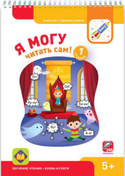 Я могу читать сам! Первая ступень. 5+ (2019)