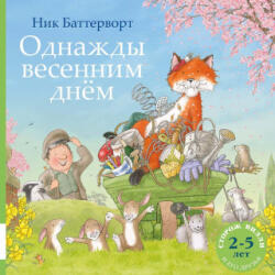 Однажды весенним днём - Ник Баттерворт (2025)
