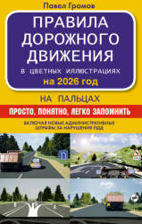Правила дорожного движения на пальцах: просто, понятно, легко запомнить на 2026 год - Павел Громов (ISBN: 9785171772338)