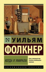 Когда я умирала - Уильям Фолкнер (ISBN: 9785171020477)