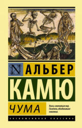 Чума - Альберт Камю (ISBN: 9785171035877)