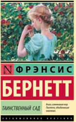 Таинственный сад (2024)