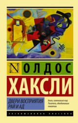 Двери восприятия. Рай и ад - Олдос Хаксли (ISBN: 9785170956012)