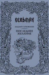 Ведьмак. Последнее желание. Книга первая - Анджей Сапковский (ISBN: 9785171767617)