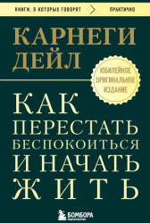 Как перестать беспокоиться и начать жить. Оригинальное издание - Дейл Карнеги (2026)
