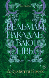 Ведьмам накладывают швы - Д. Кросс (2026)