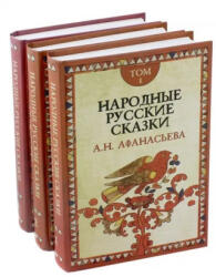 Народные русские сказки А. Н. Афанасьева. В 3-х томах - Александр Афанасьев (2023)