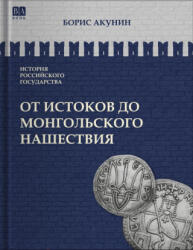 От истоков до монгольского нашествия. Часть Европы. Том I - Борис Акунин (ISBN: 9781965369593)