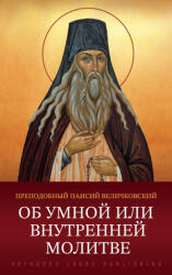 Об умной или внутренней молитве - Паисий Величковский (ISBN: 9781804841457)