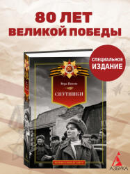 Спутники - Вера Панова (ISBN: 9785389276963)