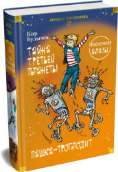 Тайна третьей планеты. Пашка-троглодит. Приключения Алисы (ISBN: 9785389311015)