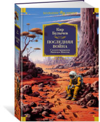 Последняя война - Кир Булычев (ISBN: 9785389233300)