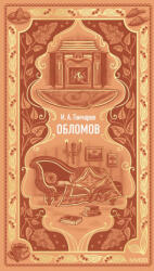 Обломов. Вечные истории - Иван Гончаров (ISBN: 9785002503414)