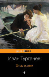 Отцы и дети - Иван Тургенев (ISBN: 9785041025168)