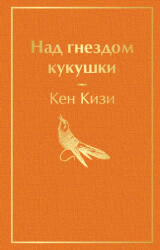 Над гнездом кукушки - Кен Кизи (ISBN: 9785041819538)