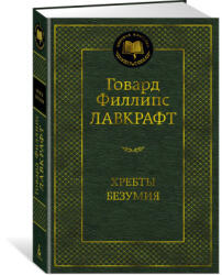 Хребты Безумия - Говард Лавкрафт (ISBN: 9785389210240)