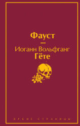 Фауст - Иоганн Гете (ISBN: 9785041098667)