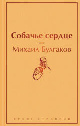 Собачье сердце - Михаил Булгаков (ISBN: 9785041113179)