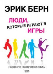 Люди, которые играют в игры - Эрик Берн (ISBN: 9785699273096)