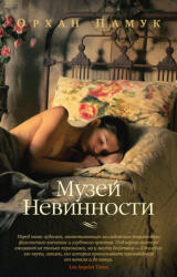 Музей Невинности - Орхан Памук (ISBN: 9785389245259)