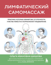 Лимфатический самомассаж. Практики, которые избавят вас от отечности, чувства тяжести и нормализуют пищеварение - О. И. Шишова (ISBN: 9785042152603)