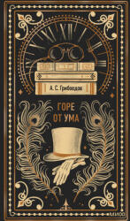 Горе от ума. Вечные истории - Александр Грибоедов (ISBN: 9785002148561)