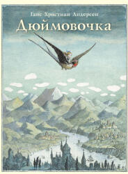 Дюймовочка - Ханс Андерсен (ISBN: 9785000415993)