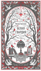 Белая гвардия. Вечные истории - Михаил Булгаков (ISBN: 9785002502677)